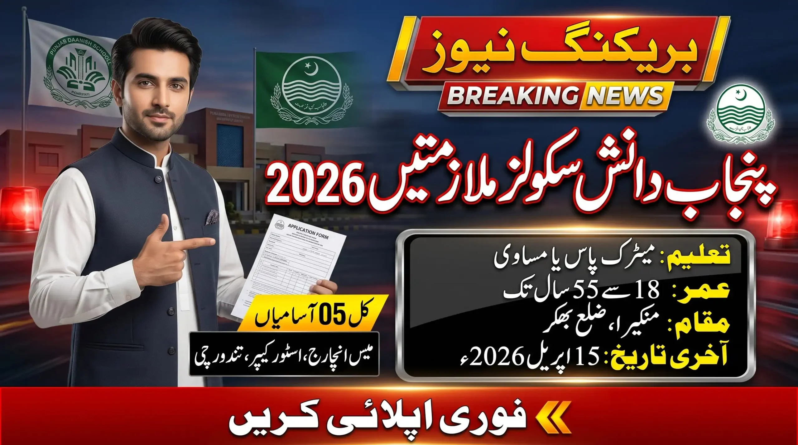 Danish School Mankera Jobs 2026 breaking news feature image showing Punjab Daanish School recruitment details, application form, eligibility, vacancies, and last date.